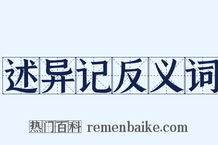述异记反义词是什么意思的图片